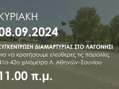 Συγκέντρωση διαμαρτυρίας Κυριακή 11:00 στο Λαγονήσι για τις ελεύθερες παραλίες
